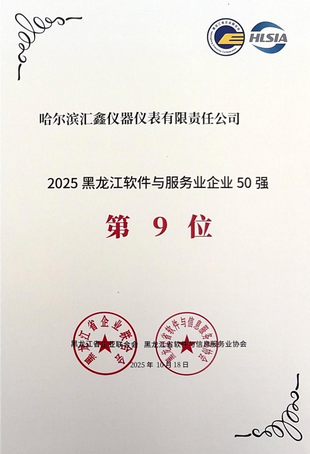 2025黑龍江軟件與服務業企業50強.jpeg